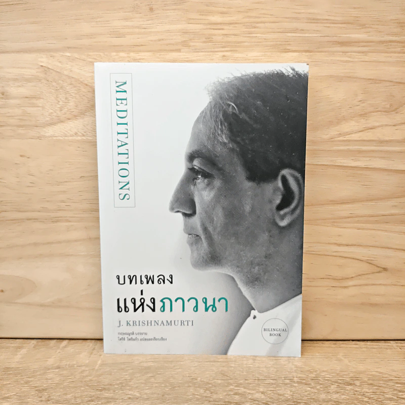 บทเพลงแห่งภาวนา - เจ. กฤษณะมูรติ รูปที่ 1