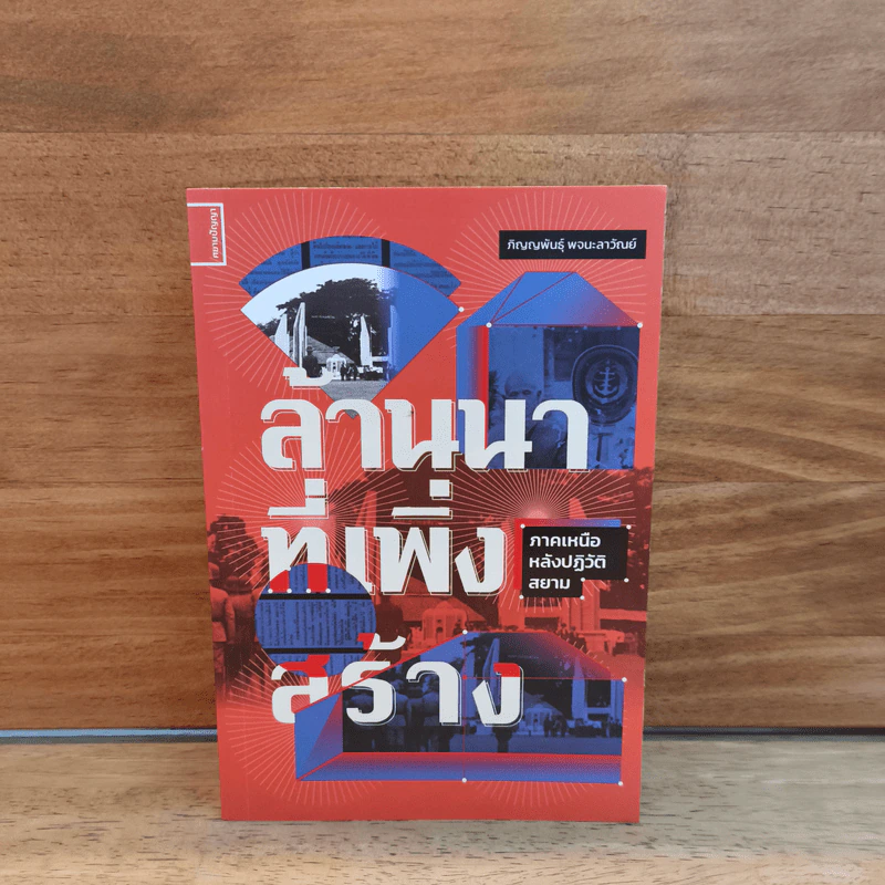 ล้านนาที่เพิ่งสร้าง - ภิญญพันธุ์ พจนะลาวัณย์ รูปที่ 1