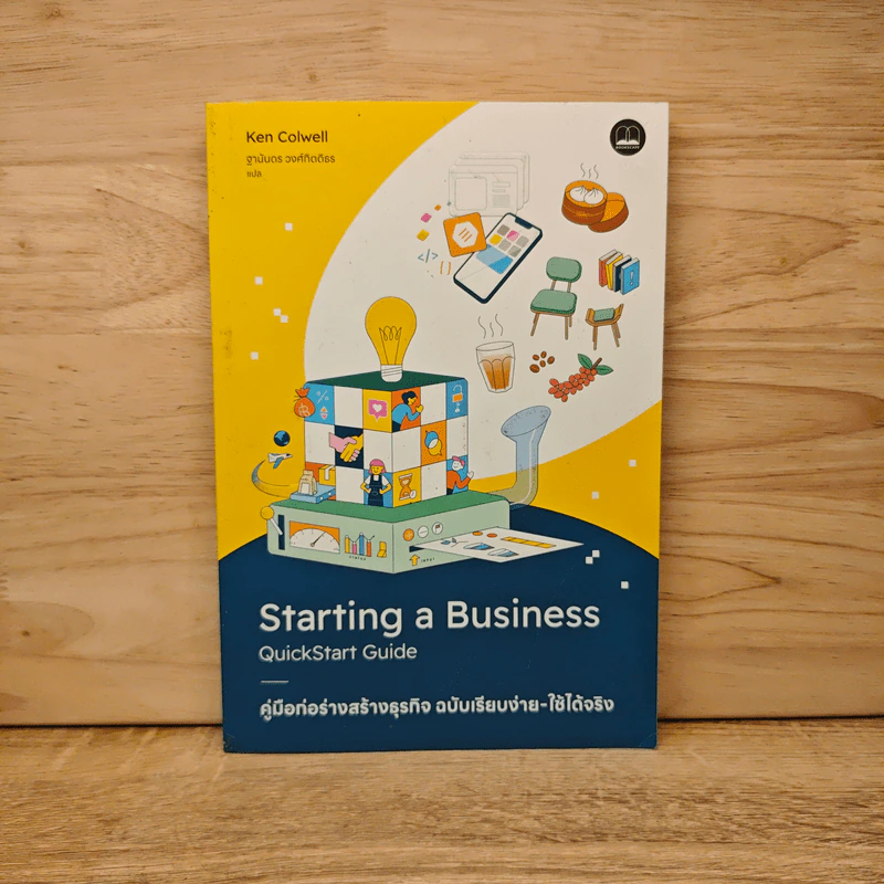Starting a Business QuickStart Guide คู่มือเกี่ยวกับการเริ่มต้นธุรกิจสำหรับผู้ประกอบการมือใหม่ - Ken Colwell รูปที่ 1