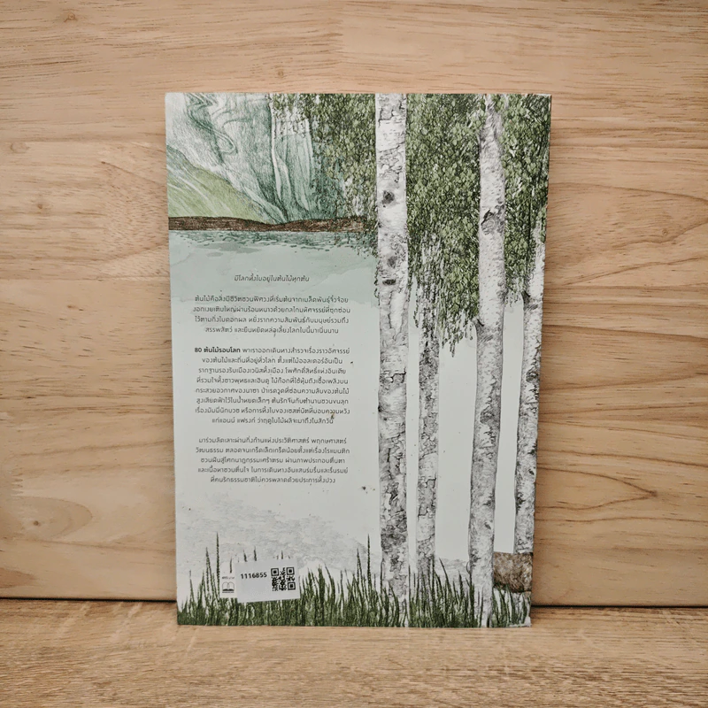 80 ต้นไม้รอบโลก Around the World in 80 Trees - Jonathan Drori รูปที่ 5