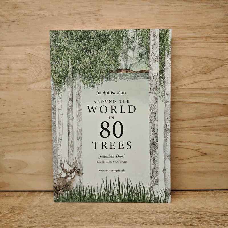 80 ต้นไม้รอบโลก Around the World in 80 Trees - Jonathan Drori รูปที่ 1