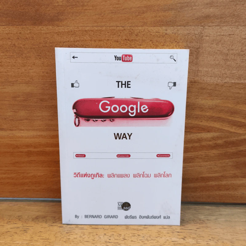 The Google Way วิถีแห่งกูเกิล พลิกแพลง พลิกโฉม พลิกโลก - bernard Girard, พัชรีพร อิงคพันธ์พงศ์ รูปที่ 1