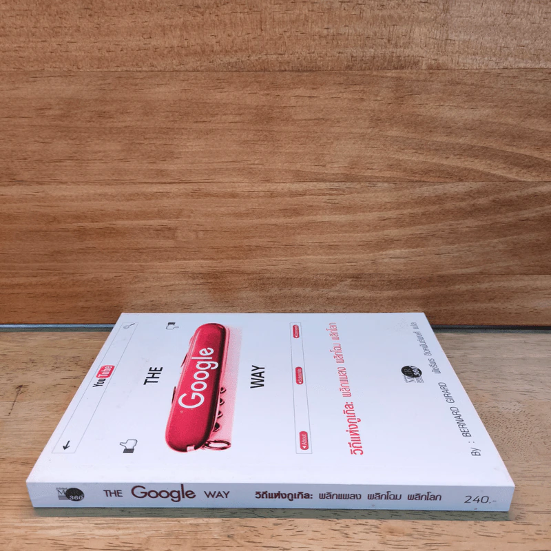 The Google Way วิถีแห่งกูเกิล พลิกแพลง พลิกโฉม พลิกโลก - bernard Girard, พัชรีพร อิงคพันธ์พงศ์ รูปที่ 2
