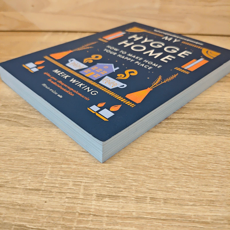 My Hygge Home จัดบ้านน่าอยู่ด้วยปรัชญาความสุขแบบฮุกกะ - Meik Wiking (ไมก์ วิกิง) รูปที่ 3