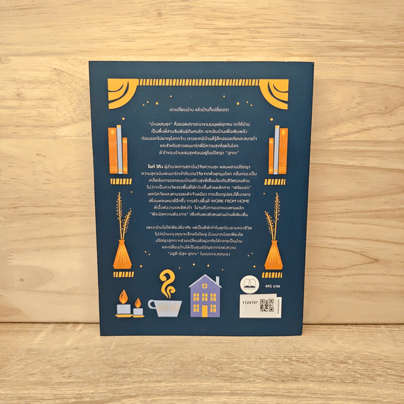 My Hygge Home จัดบ้านน่าอยู่ด้วยปรัชญาความสุขแบบฮุกกะ - Meik Wiking (ไมก์ วิกิง) รูปที่ 5