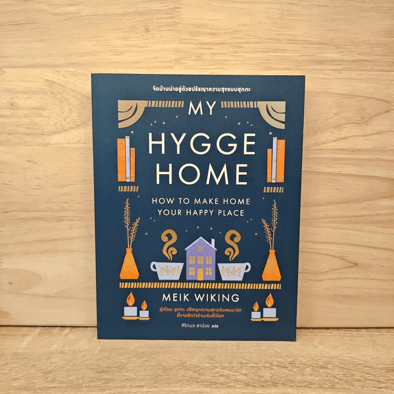 My Hygge Home จัดบ้านน่าอยู่ด้วยปรัชญาความสุขแบบฮุกกะ - Meik Wiking (ไมก์ วิกิง) รูปที่ 1