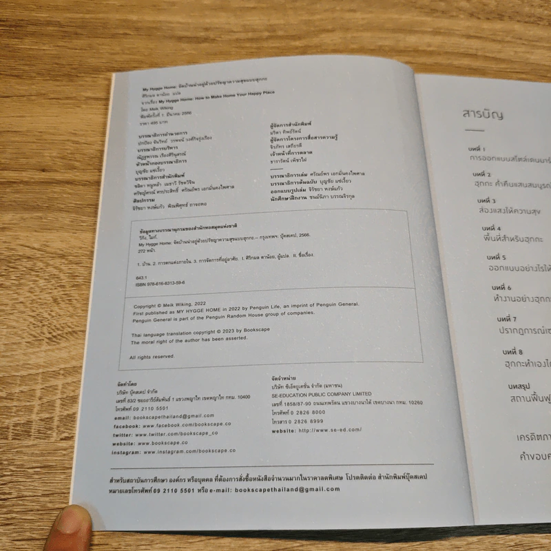 My Hygge Home จัดบ้านน่าอยู่ด้วยปรัชญาความสุขแบบฮุกกะ - Meik Wiking (ไมก์ วิกิง) รูปที่ 6