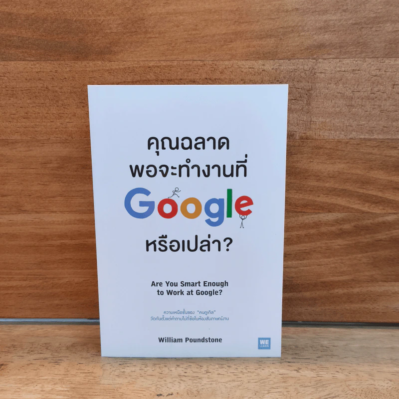 คุณฉลาดพอจะทำงานที่ Google หรือเปล่า? - William Poundstone รูปที่ 1