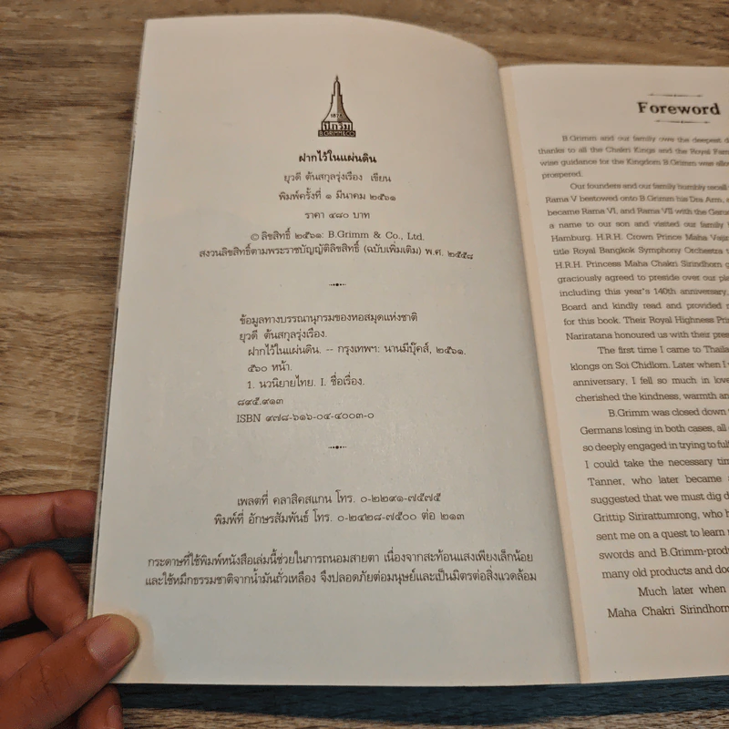 ฝากไว้ในแผ่นดิน In the Kingdom - ยุวดี ต้นสกุลรุ่งเรือง รูปที่ 6