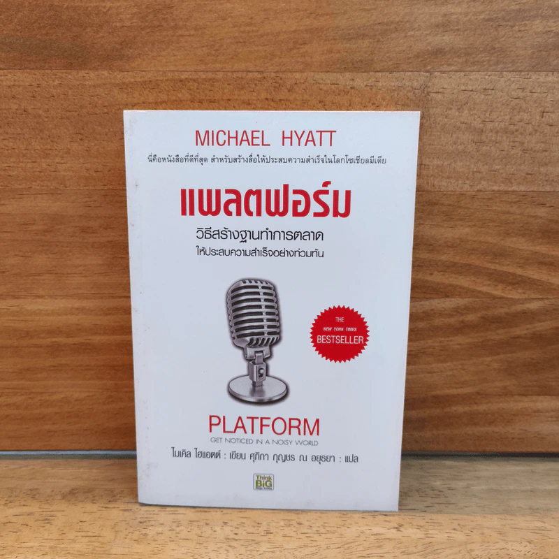 แพลตฟอร์ม วิธีสร้างฐานทำการตลาดให้ประสบความสำเร็จอย่างท่วมท้น - ไมเคิล ไฮแอตต์ รูปที่ 1
