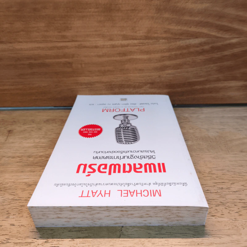แพลตฟอร์ม วิธีสร้างฐานทำการตลาดให้ประสบความสำเร็จอย่างท่วมท้น - ไมเคิล ไฮแอตต์ รูปที่ 4