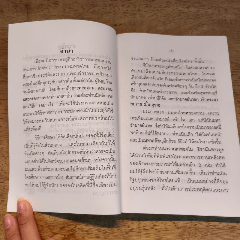 เจ้าพระยายมราช (ปั้น สุขุม) - วิชัย ถิรพันธุ์เมธี รูปที่ 7