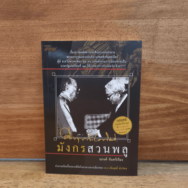 มังกรสวนพลู - ณรงค์ จันทร์เรือง รูปที่ 1