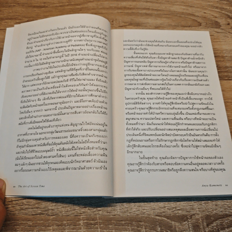 The Art of Screen Time หน้าจอ-โลกจริงสมดุลใหม่ของครอบครัวยุคดิจิทัล - Anya Kamenetz รูปที่ 9