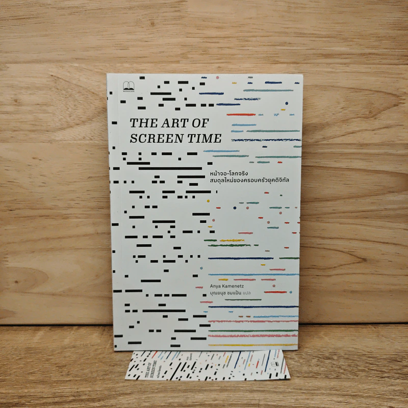 The Art of Screen Time หน้าจอ-โลกจริงสมดุลใหม่ของครอบครัวยุคดิจิทัล - Anya Kamenetz รูปที่ 6