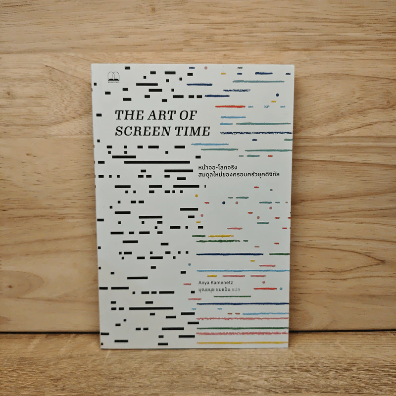 The Art of Screen Time หน้าจอ-โลกจริงสมดุลใหม่ของครอบครัวยุคดิจิทัล - Anya Kamenetz รูปที่ 1