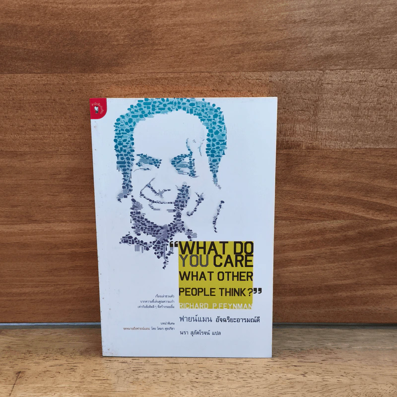 What do you care what other people think? - ฟายน์แมน อัจฉริยะอารมณ์ดี รูปที่ 1