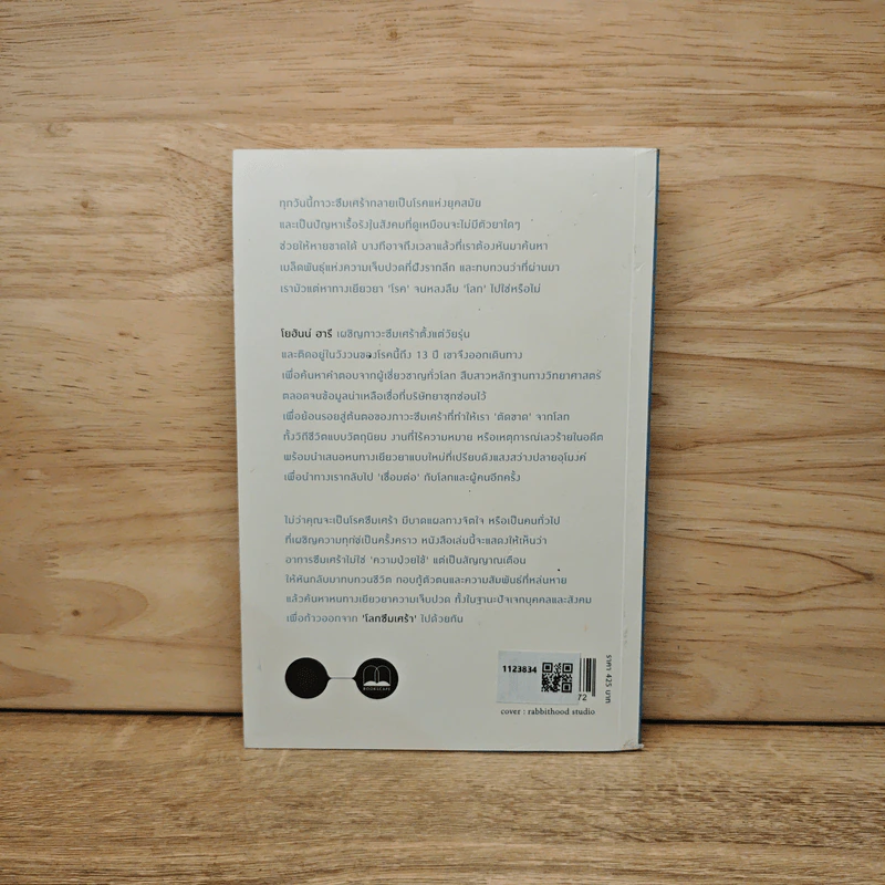 โลกซึมเศร้า คลายปมโรคแห่งยุคสมัย และทางเลือกใหม่ในการเยียวยา - Johann Hari รูปที่ 5