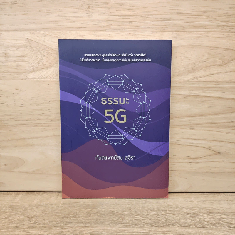 ธรรมะ 5G - ทันตแพทย์สม สุจีรา รูปที่ 1