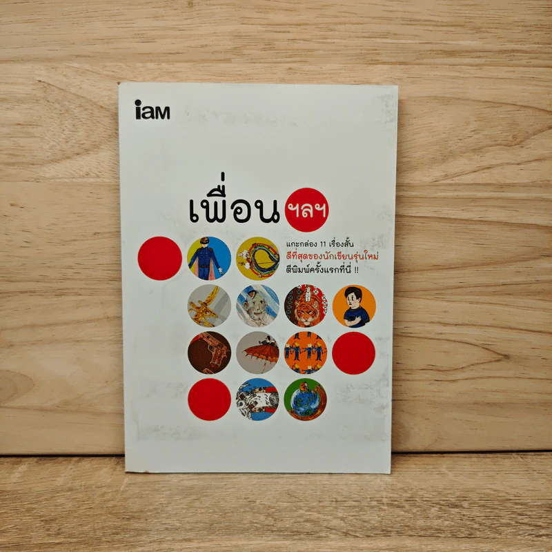 เพื่อน ฯลฯ แกะกล่อง 11 เรื่องสั้นดีที่สุดของนักเขียนรุ่นใหม่ รูปที่ 1