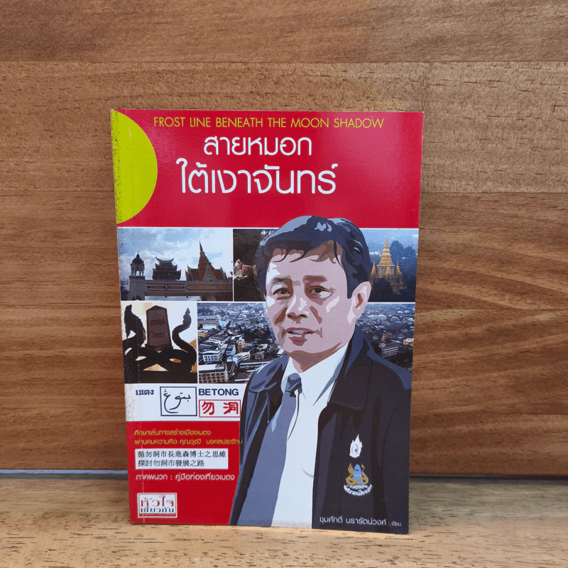 สายหมอกใต้เงาจันทร์ - ชุมศักดิ์ นรารัตน์วงศ์ รูปที่ 1