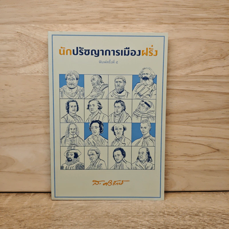 นักปรัชญาการเมืองฝรั่ง - ส.ศิวรักษ์ รูปที่ 1