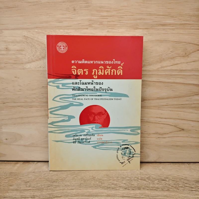 ความคิดแหวกแนวของไทย จิตร ภูมิศักดิ์ - CRAIG J. REYNOLDS รูปที่ 1