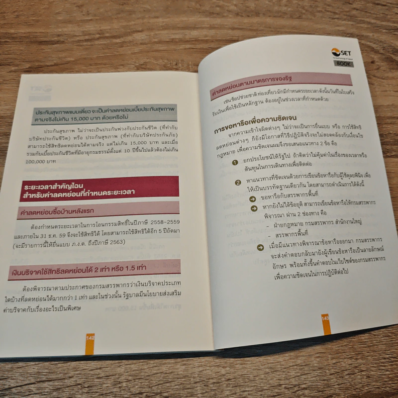 คู่มือภาษี ฉบับบุคคลธรรมดา - สุนิติ ถนัดวณิชย์ รูปที่ 10