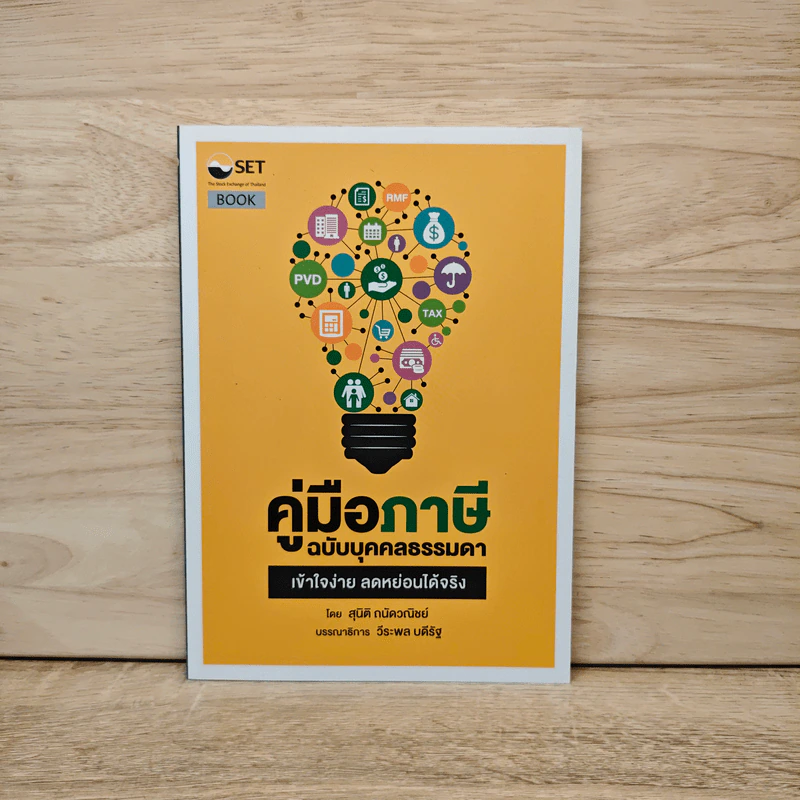 คู่มือภาษี ฉบับบุคคลธรรมดา - สุนิติ ถนัดวณิชย์ รูปที่ 1