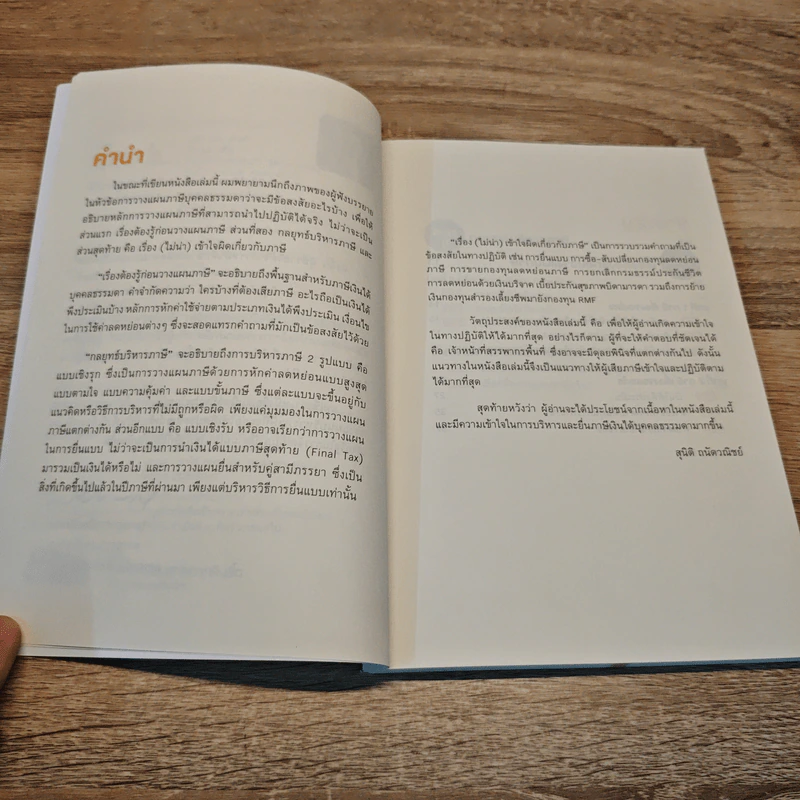 คู่มือภาษี ฉบับบุคคลธรรมดา - สุนิติ ถนัดวณิชย์ รูปที่ 7