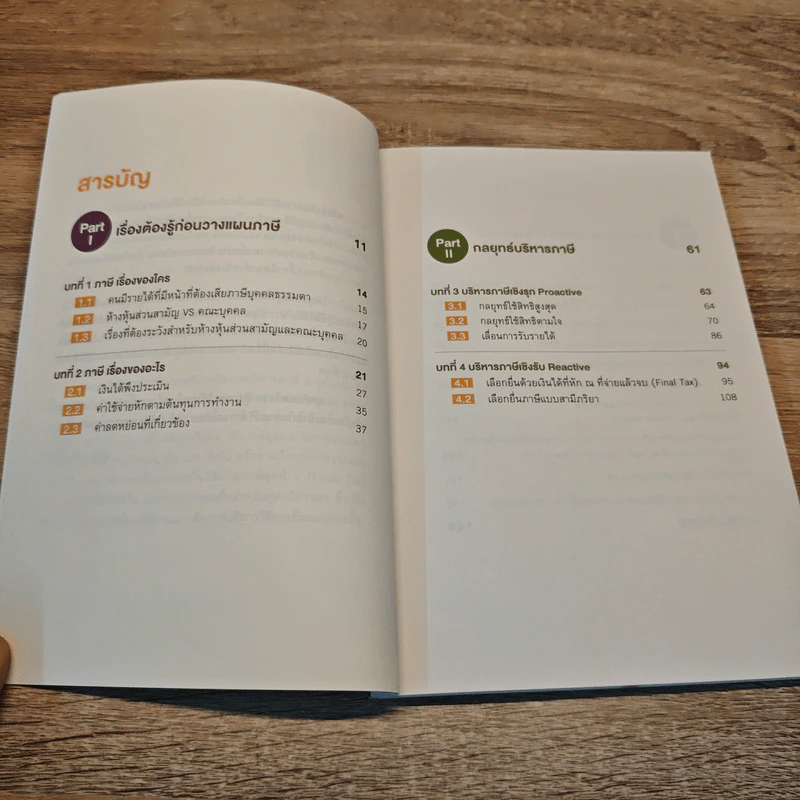 คู่มือภาษี ฉบับบุคคลธรรมดา - สุนิติ ถนัดวณิชย์ รูปที่ 8