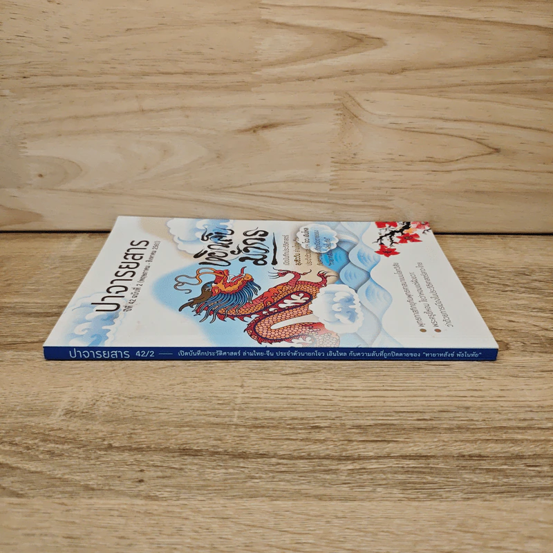 ปาจารยสาร ฉบับที่ 2 ปีที่ 42 พ.ค.-ส.ค. 2561 รูปที่ 2