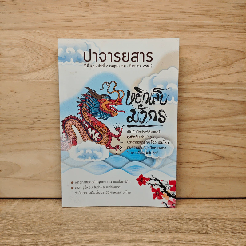 ปาจารยสาร ฉบับที่ 2 ปีที่ 42 พ.ค.-ส.ค. 2561 รูปที่ 1