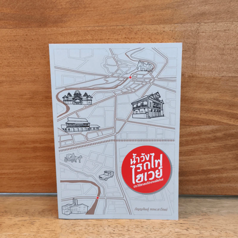 น้ำวังรถไฟไฮเวย์ - ภิญญพันธุ์ พจนะลาวัณย์ รูปที่ 1