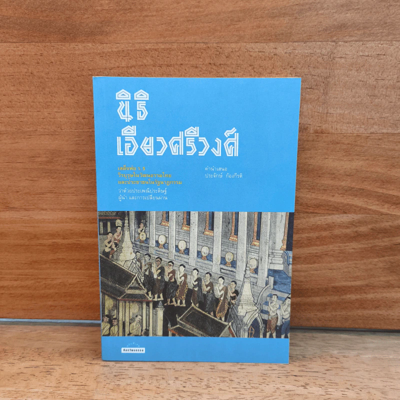 เสด็จพ่อ ร.5 วีรบุรุษในวัฒนธรรมไทยและประชาชนในรัฐนาฎกรรม - นิธิ เอียวศรีวงศ์ รูปที่ 1