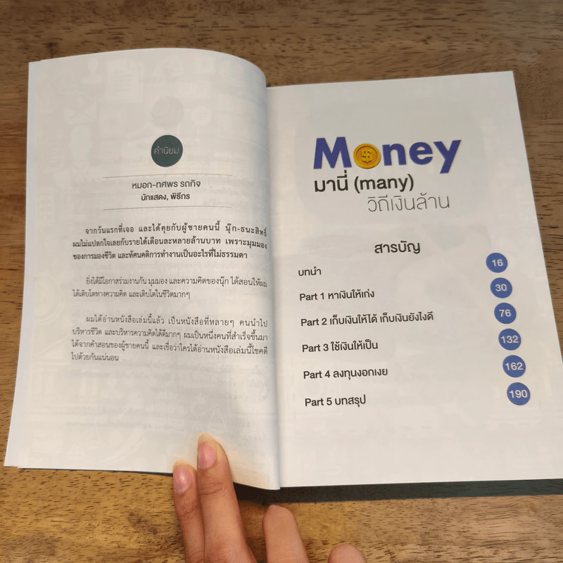 Money มานี่ (Many) วิถีเงินล้าน - ธนะสิทธิ์ พรสิริกุลนันท์ รูปที่ 7