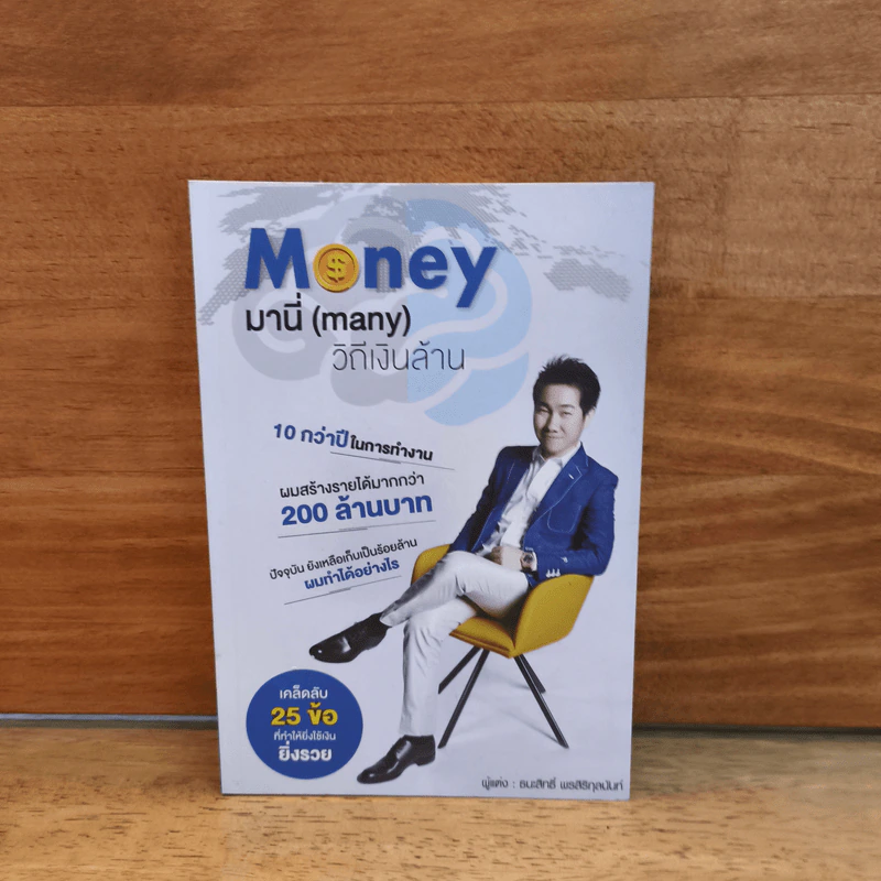 Money มานี่ (Many) วิถีเงินล้าน - ธนะสิทธิ์ พรสิริกุลนันท์ รูปที่ 1