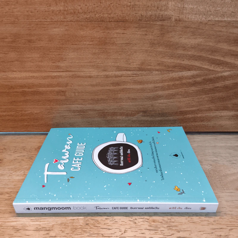 Taiwan Cafe Guide จิบกาแฟ แลไต้หวัน - สารินี เจิน รูปที่ 2