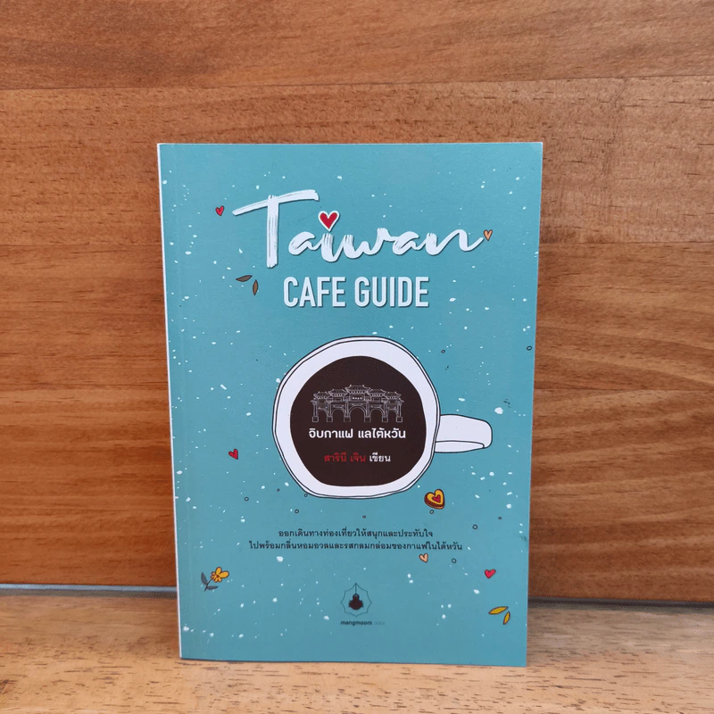 Taiwan Cafe Guide จิบกาแฟ แลไต้หวัน - สารินี เจิน รูปที่ 1