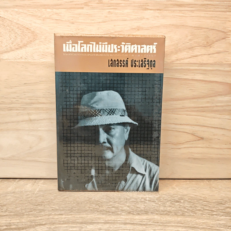 เมื่อโลกไม่มีประวัติศาสตร์ - เสกสรรค์ ประเสริฐกุล รูปที่ 1