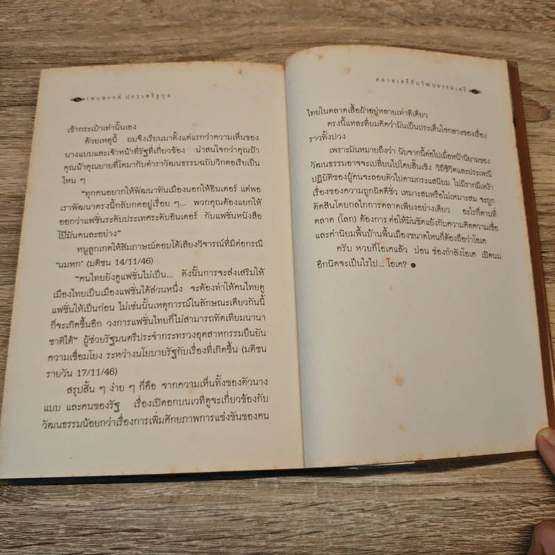 เมื่อโลกไม่มีประวัติศาสตร์ - เสกสรรค์ ประเสริฐกุล รูปที่ 9