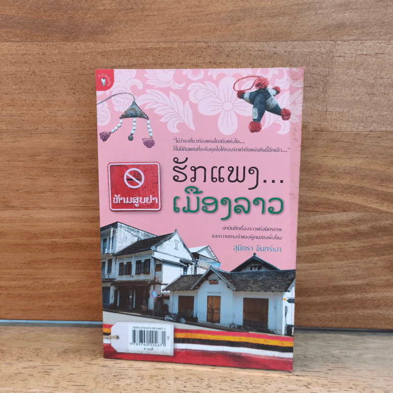 รักแพง เมืองลาว - สุมิตรา จันทร์เงา รูปที่ 1