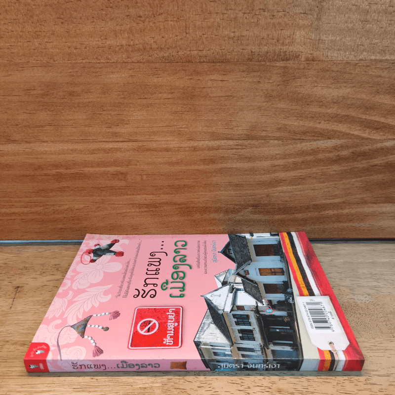 รักแพง เมืองลาว - สุมิตรา จันทร์เงา รูปที่ 2