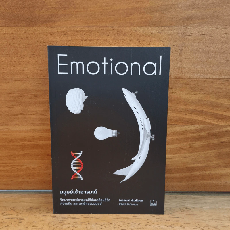 Emotional มนุษย์เจ้าอารมณ์ - สุวิชชา จันทร รูปที่ 1
