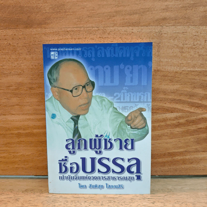 ลูกผู้ชายชื่อบรรลุ เปาบุ้นจิ้นแห่งวงการสาธารณสุข - สันติสุข โสภณสิริ รูปที่ 1