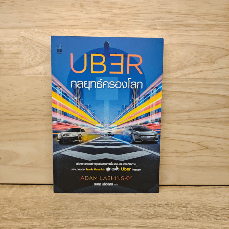 Uber กลยุทธ์ครองโลก - Adam Lashinsky รูปที่ 1