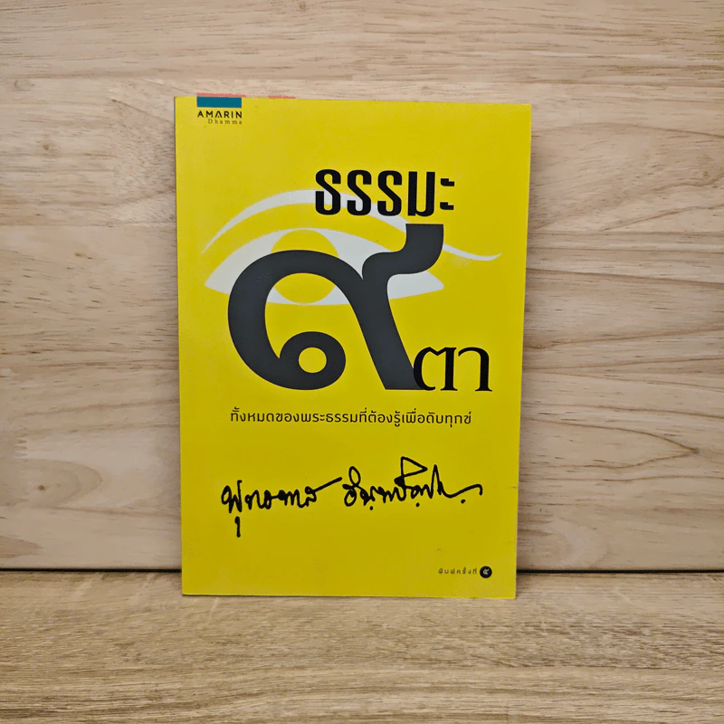 ธรรมะ 9 ตา - พระธรรมโกศาจารย์ (หลวงพ่อพุทธทาสภิกขุ) รูปที่ 1