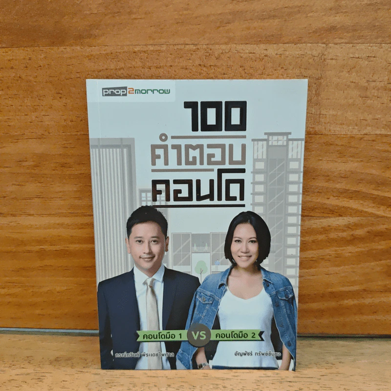 100 คำตอบคอนโด - อัญพัชร์ ทรัพย์ยืนยง, กรณ์กวินท์ พีระเดชไพศาล รูปที่ 1