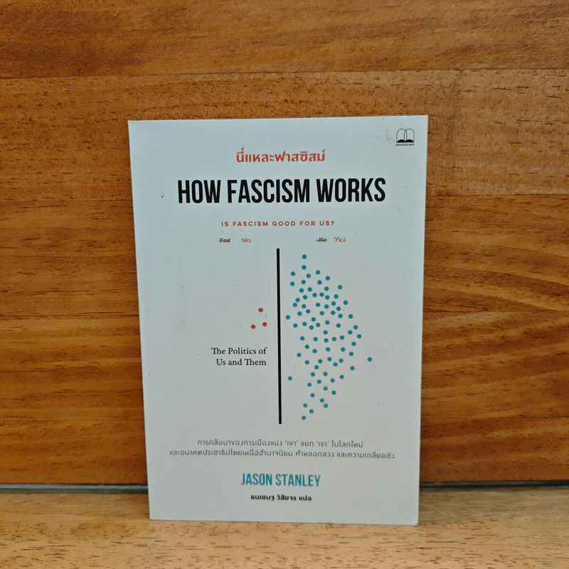 นี่แหละฟาสซิสม์ How Fascism Works - Jason Stanley รูปที่ 1