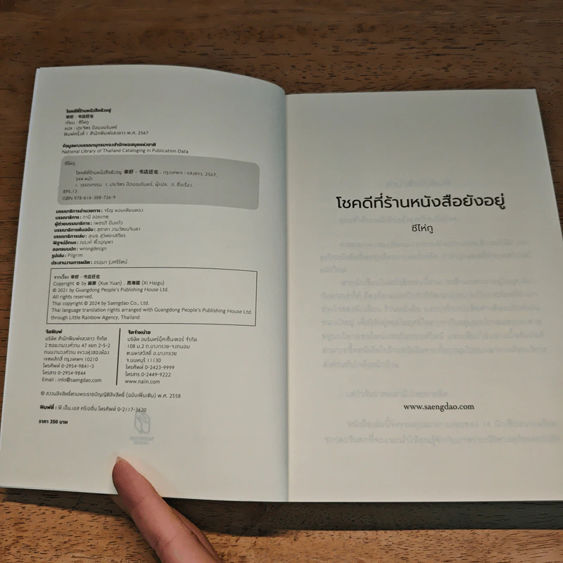 โชคดีที่ร้านหนังสือยังอยู่ - ซีไห่กู รูปที่ 6